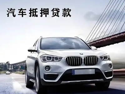 大姚车抵贷如何办理押车和不押车?