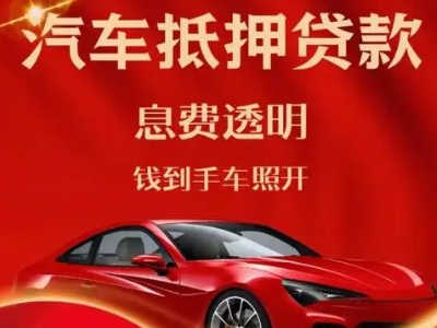 大姚良好口碑的汽车抵押贷款公司推荐